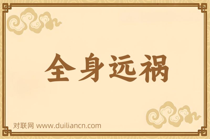全身远祸词语的意思
