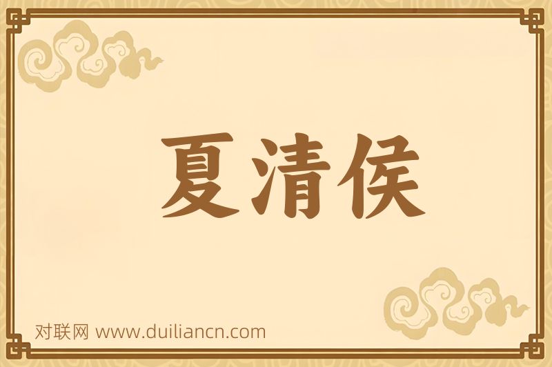 夏清侯词语的意思