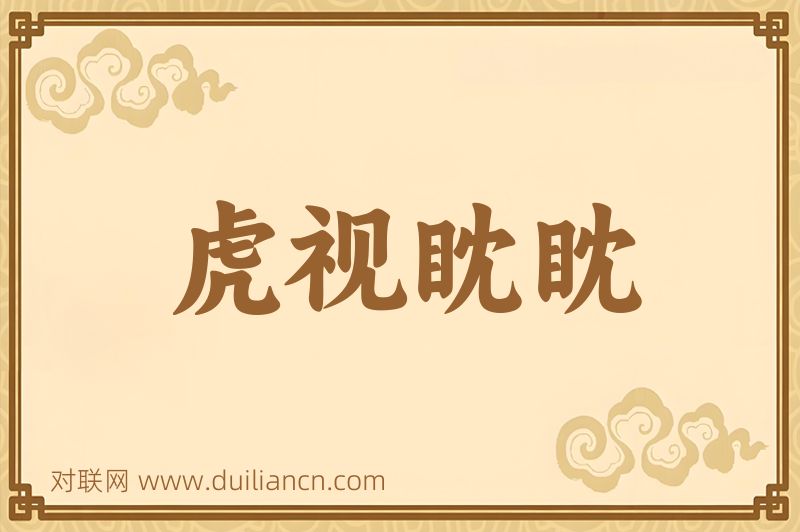 虎视眈眈词语的意思