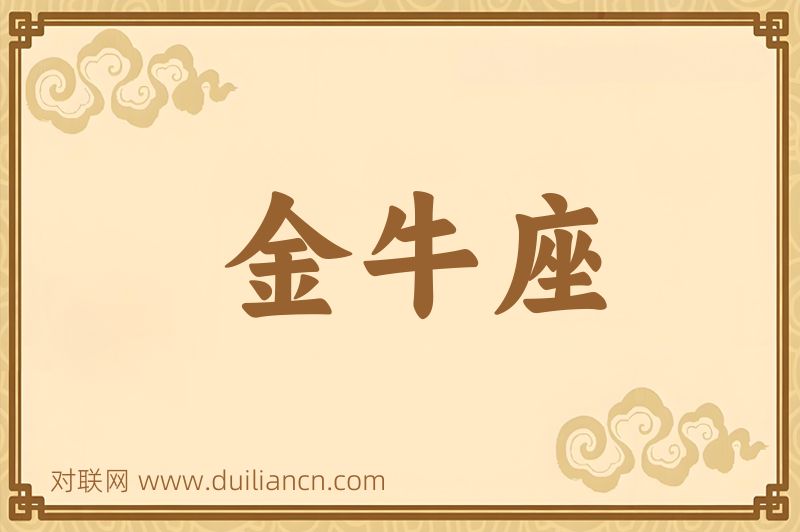 金牛座词语的意思