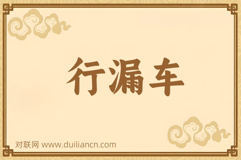 行漏车词语的意思