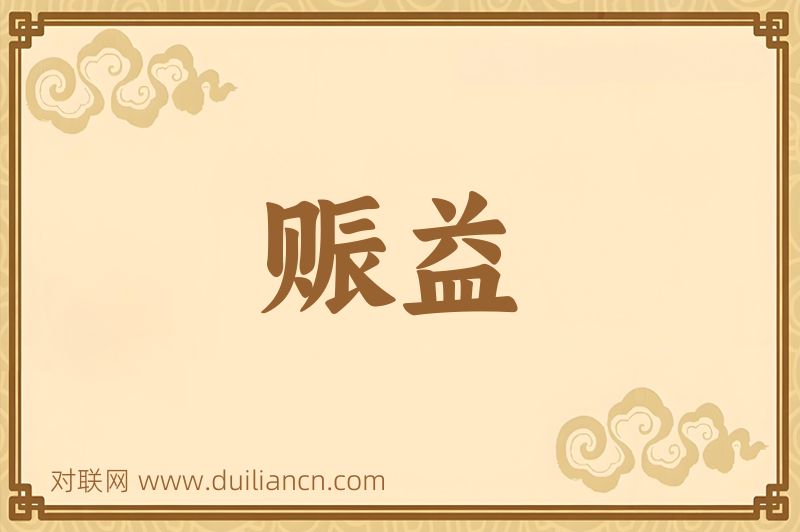 赈益词语的意思