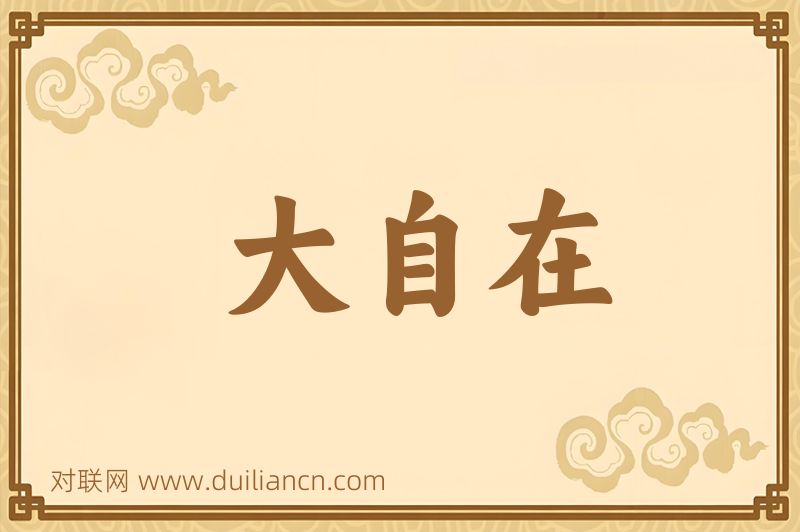 大自在词语的意思