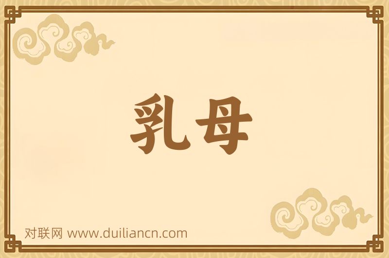 乳母词语的意思