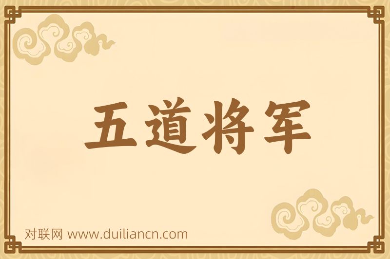 五道将军词语的意思