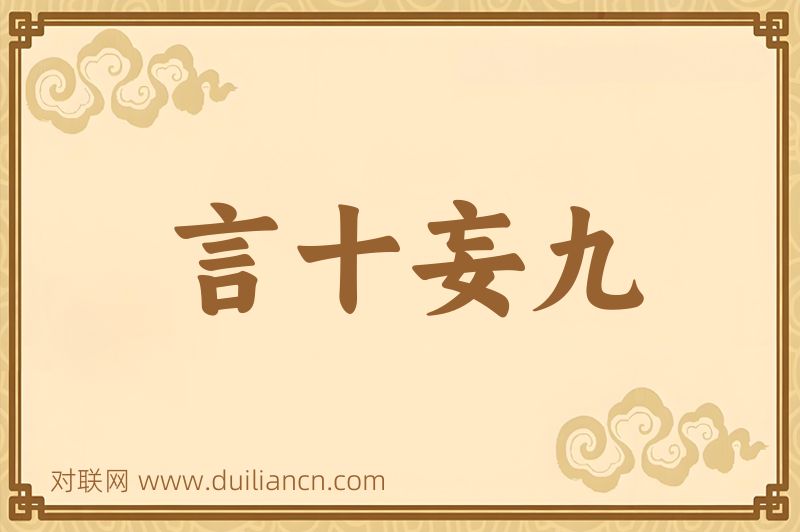 言十妄九词语的意思