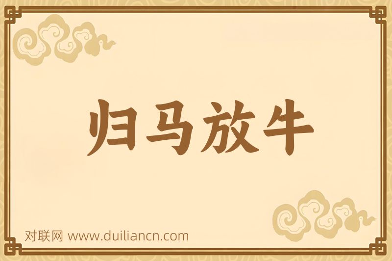 归马放牛词语的意思