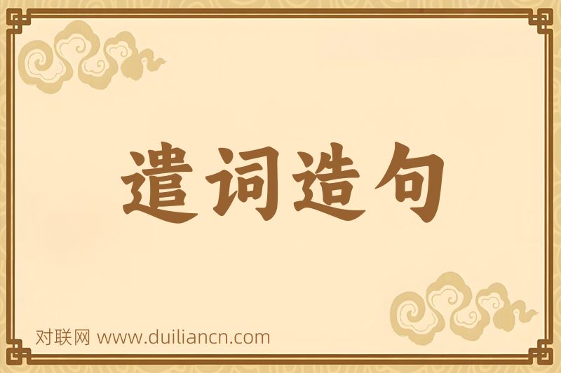 遣词造句词语的意思