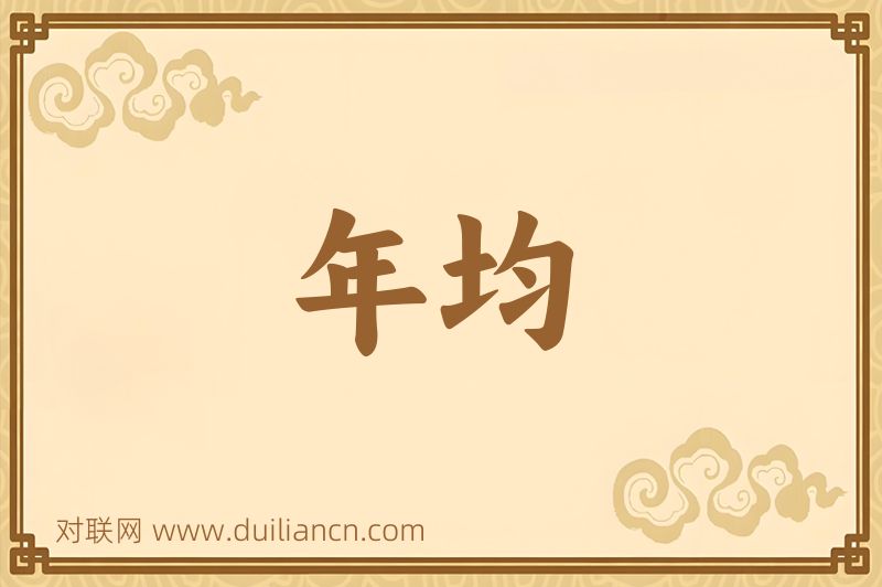 年均词语的意思