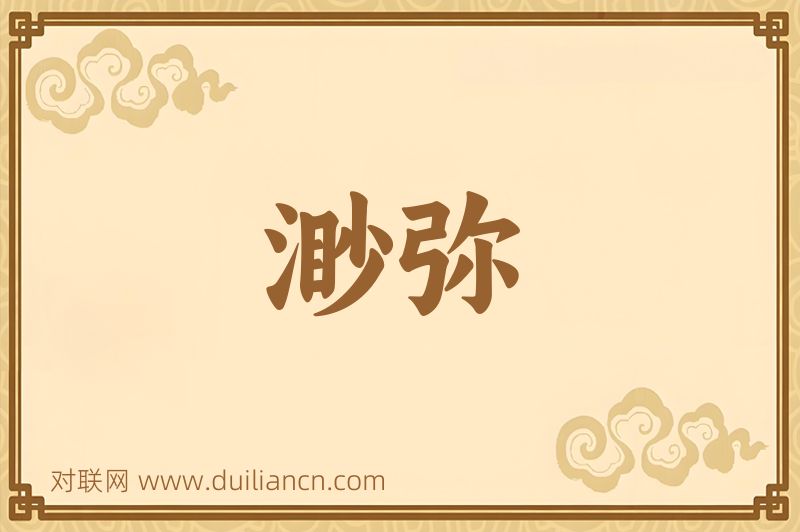 渺弥词语的意思