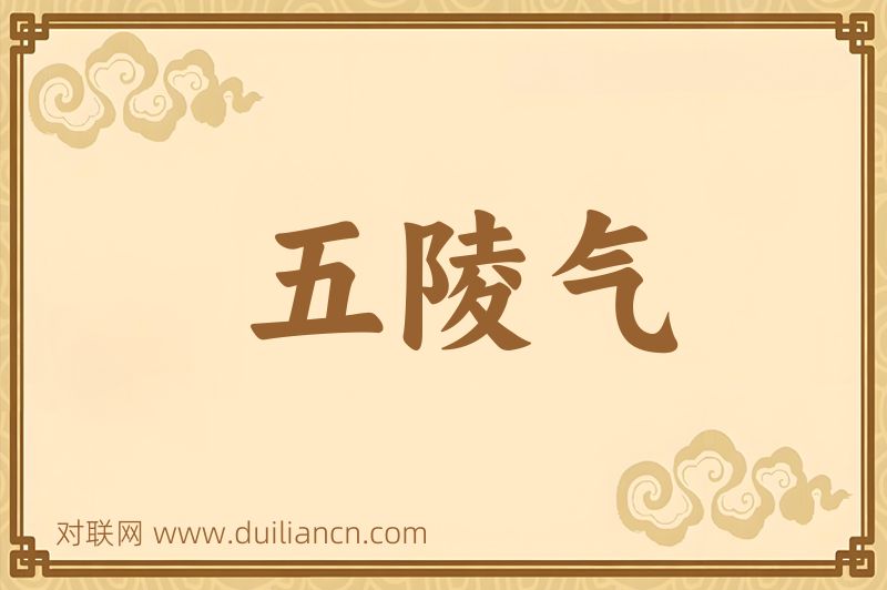 五陵气词语的意思