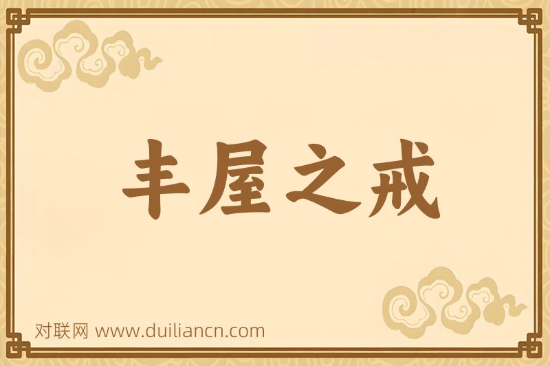 丰屋之戒词语的意思