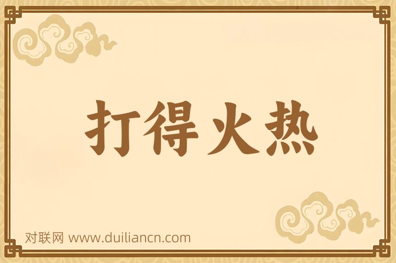 打得火热词语的意思