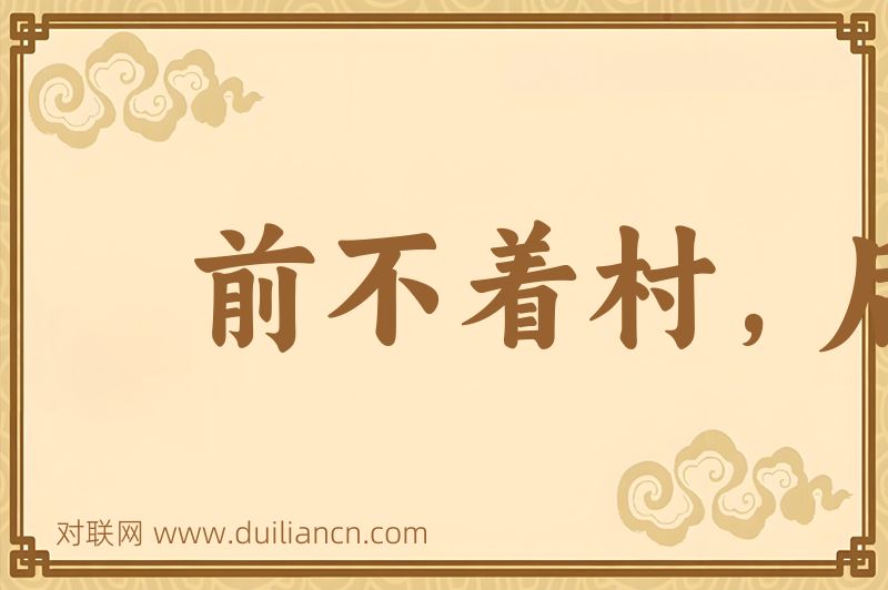 前不着村,后不着店词语的意思