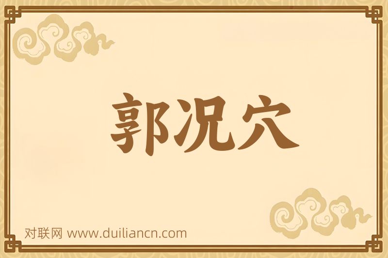 郭况穴词语的意思