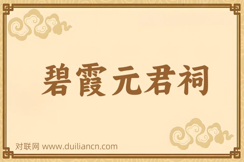 碧霞元君祠词语的意思