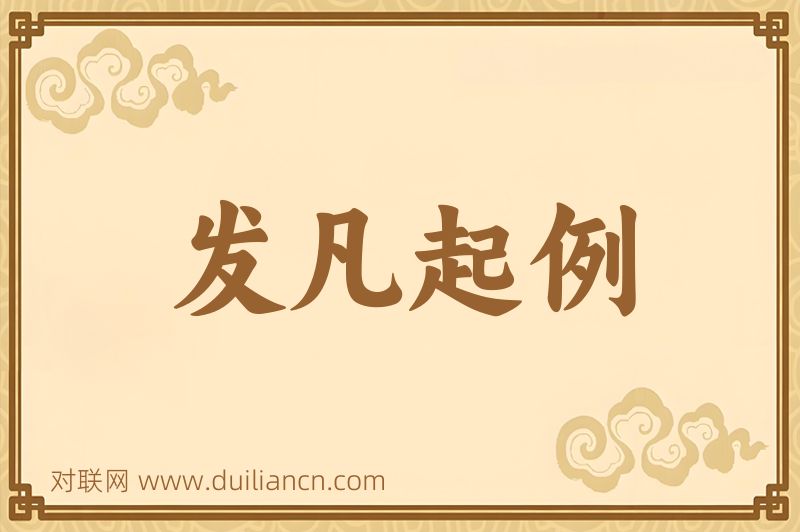 发凡起例词语的意思