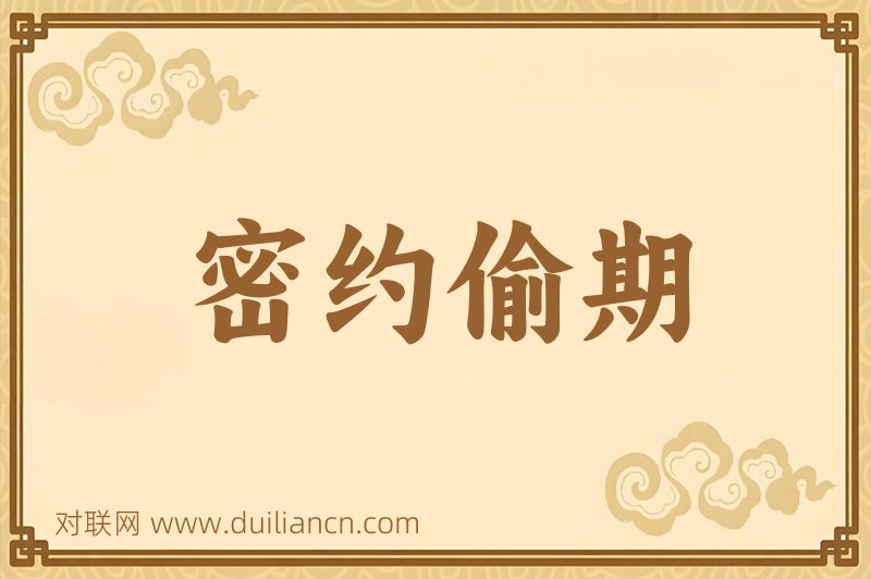 密约偷期词语的意思