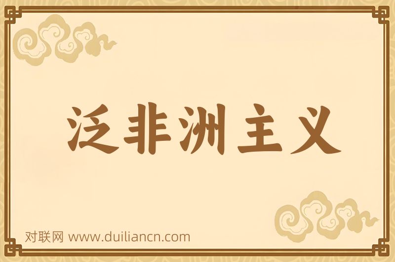 泛非洲主义词语的意思