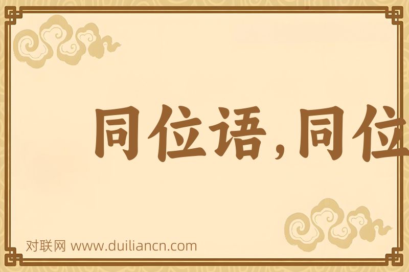 同位语,同位词词语的意思