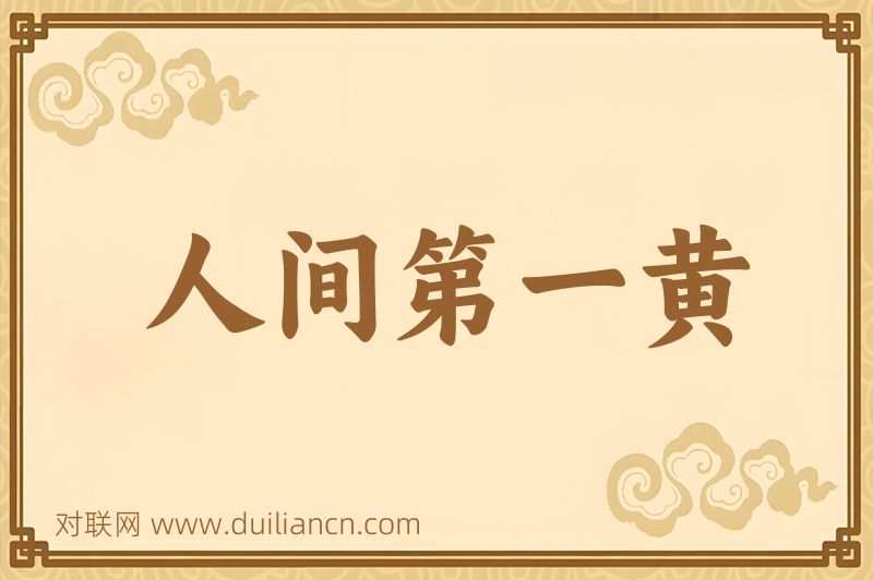 人间第一黄词语的意思