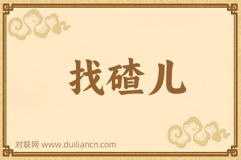 找碴儿词语的意思