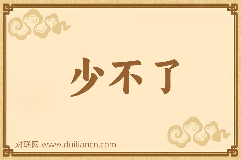 少不了词语的意思