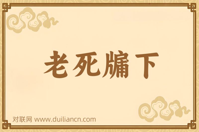 老死牖下词语的意思
