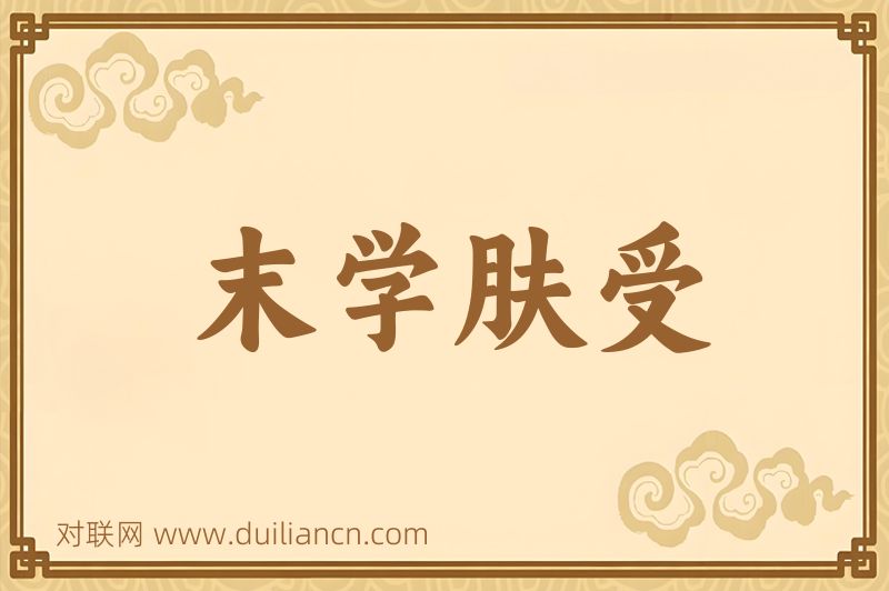 末学肤受词语的意思