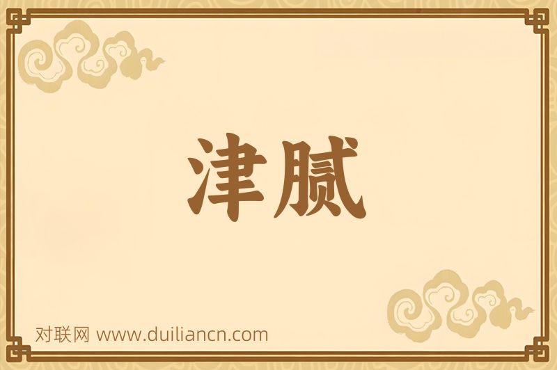 津腻词语的意思