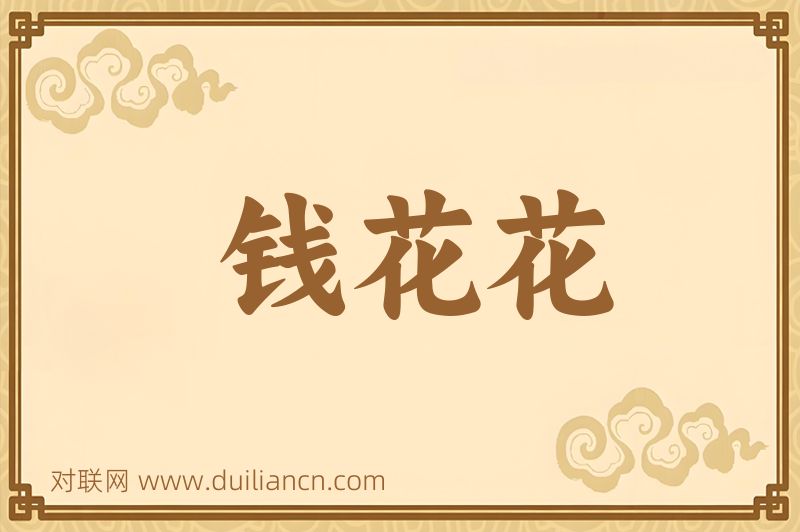 钱花花词语的意思