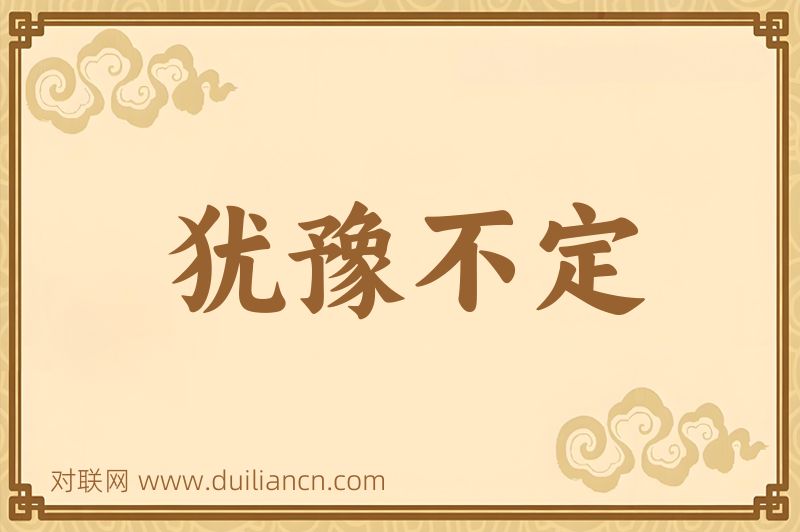 犹豫不定词语的意思