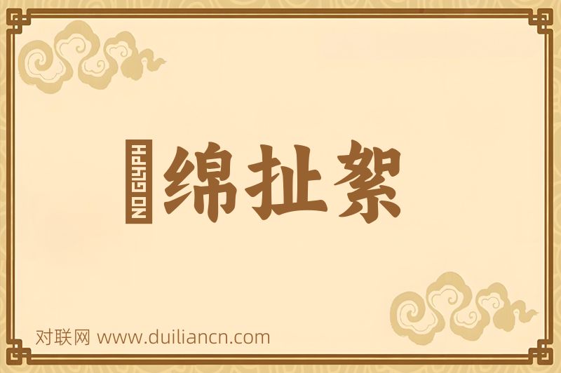 挦绵扯絮词语的意思