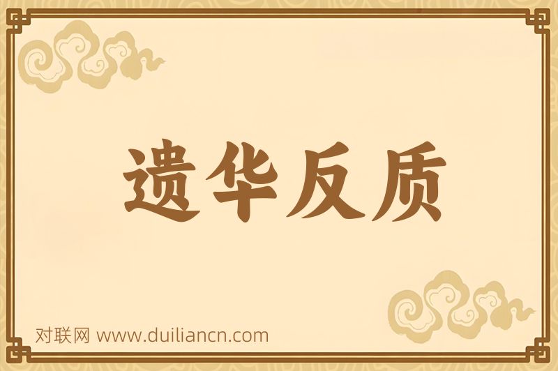 遗华反质词语的意思