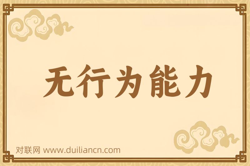 无行为能力词语的意思