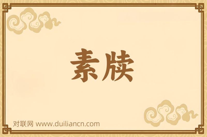 素牍词语的意思