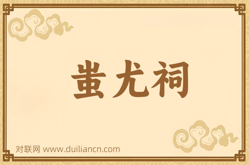 蚩尤祠词语的意思