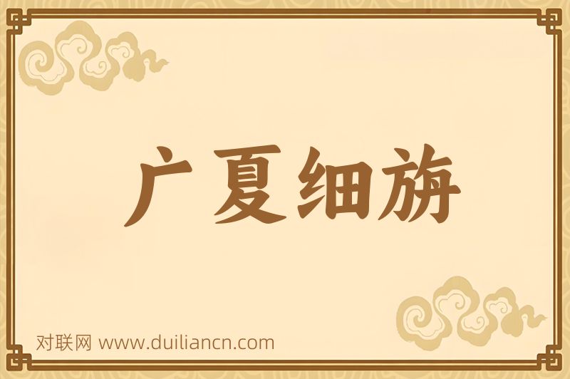 广夏细旃词语的意思