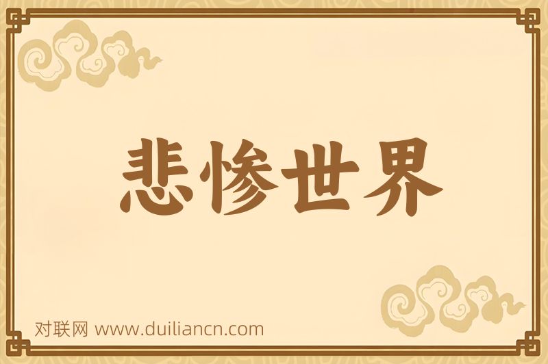 悲惨世界词语的意思