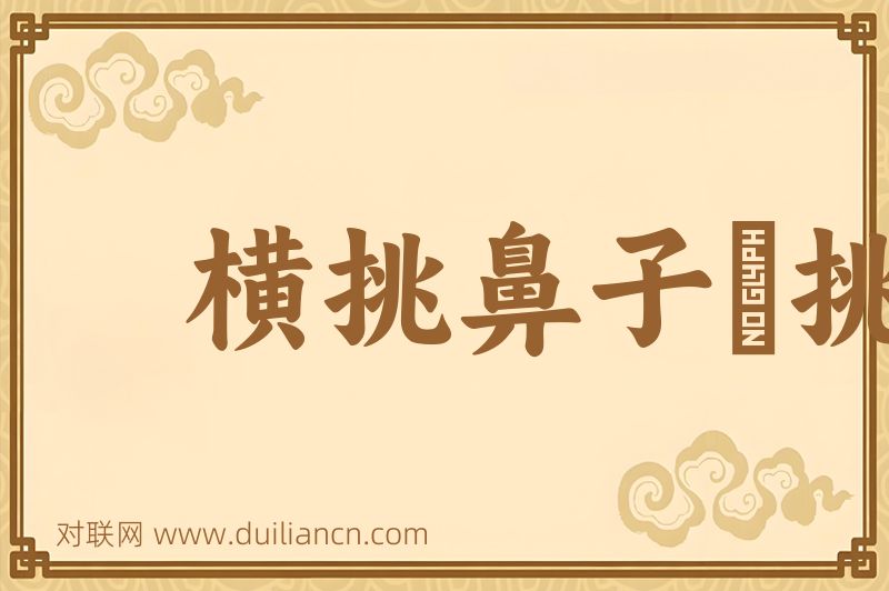 横挑鼻子竪挑眼词语的意思