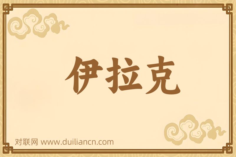 伊拉克词语的意思