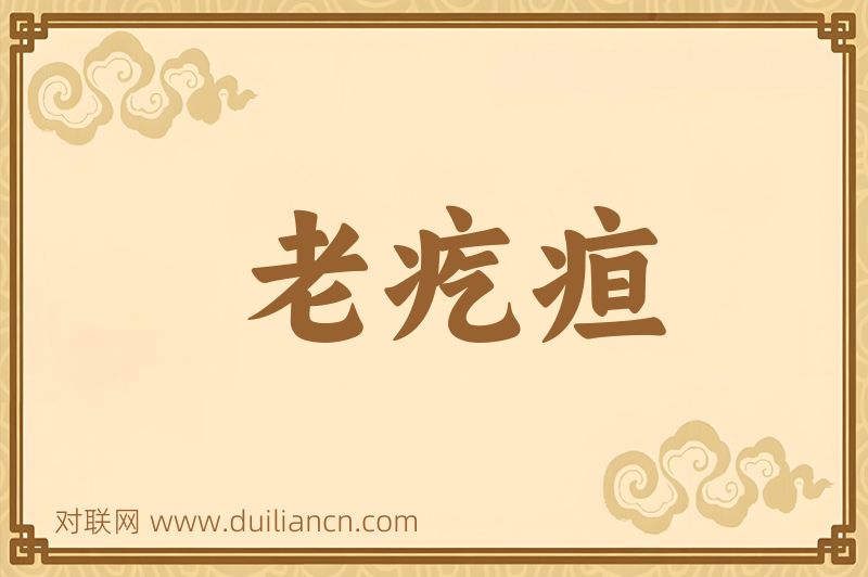 老疙疸词语的意思