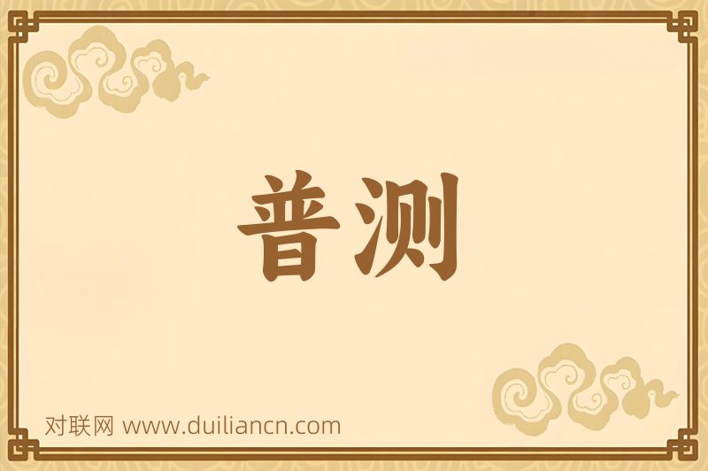 普测词语的意思