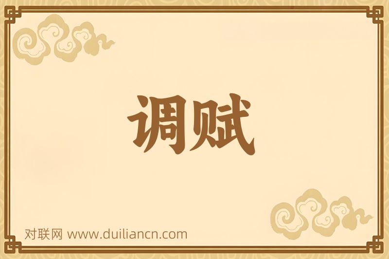 调赋词语的意思