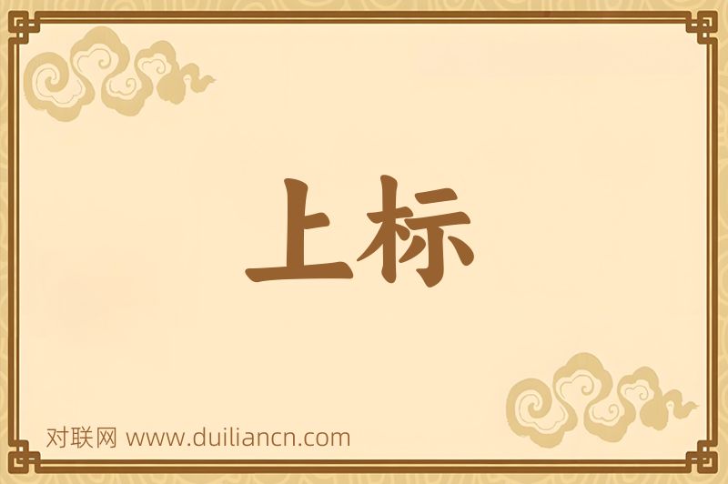 上标词语的意思