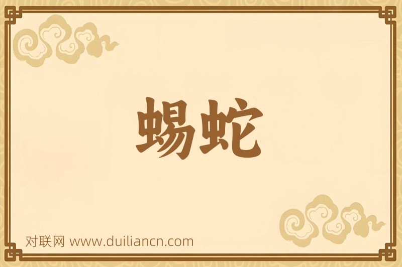 蜴蛇词语的意思