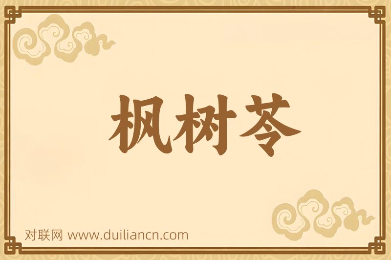 枫树苓词语的意思