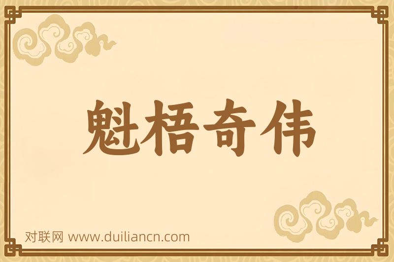 魁梧奇伟词语的意思