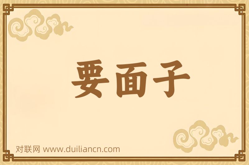 要面子词语的意思