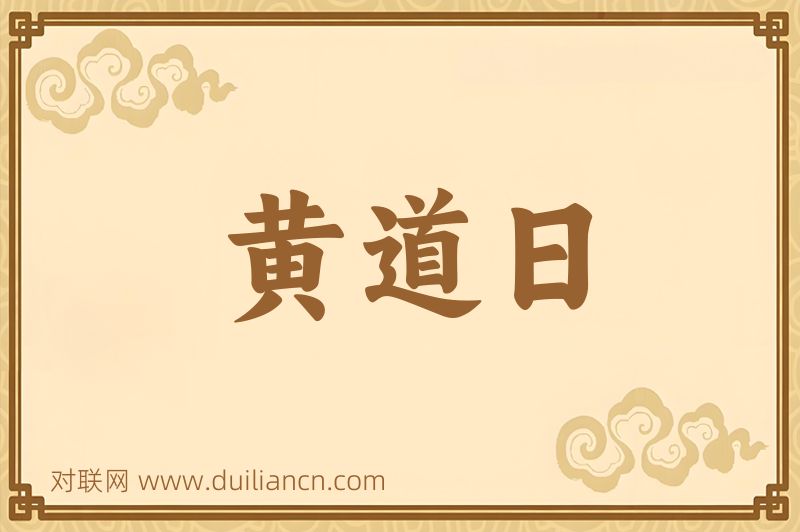 黄道日词语的意思